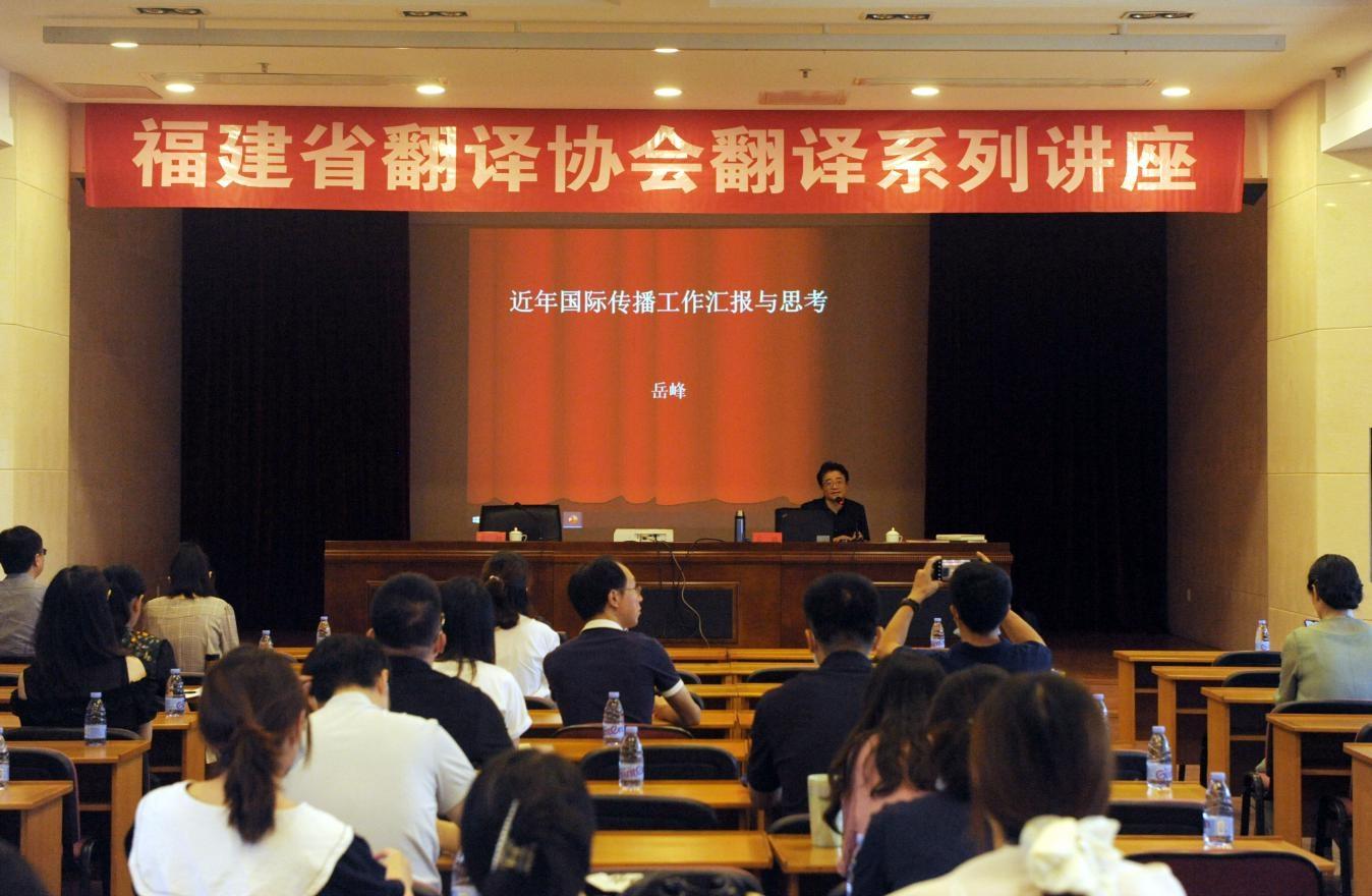 省译协第二期翻译系列讲座在榕成功举办