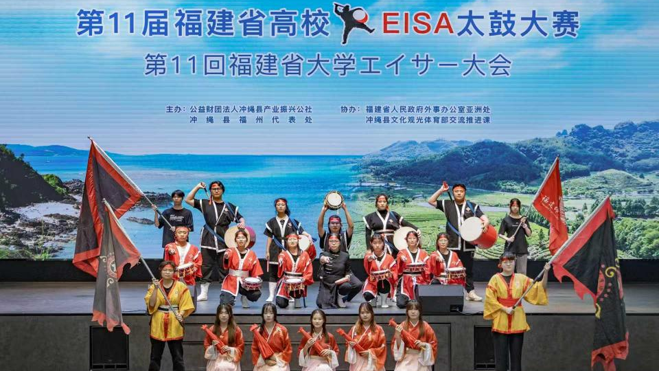 第十一届福建高校太鼓大赛成功举办