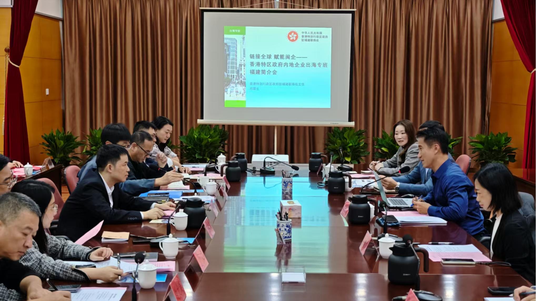 链接全球、赋能闽企——香港特区政府“内地企业出海专班”福建简介会成功举办