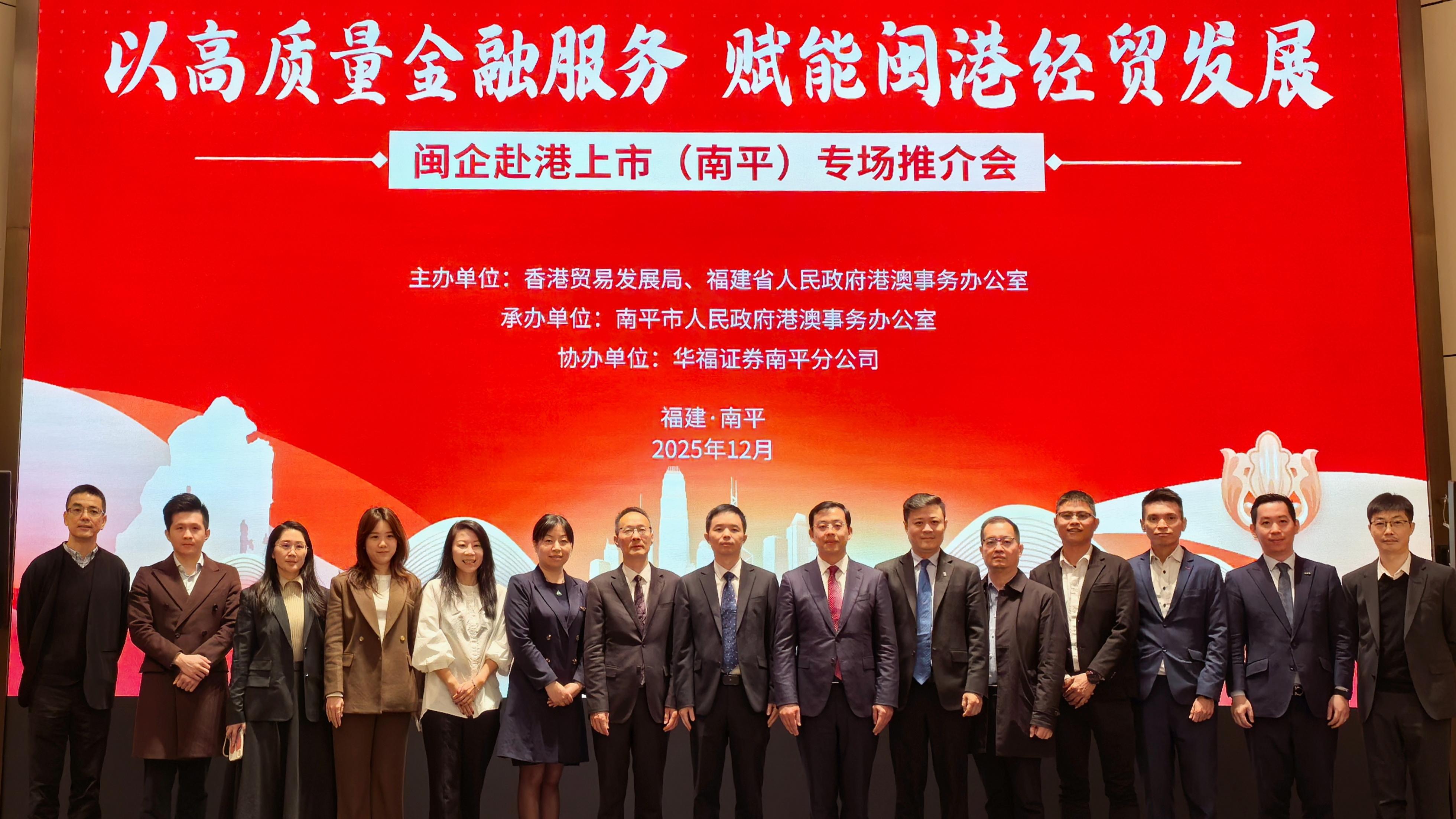 闽企赴港上市（南平）专场推介会成功举办