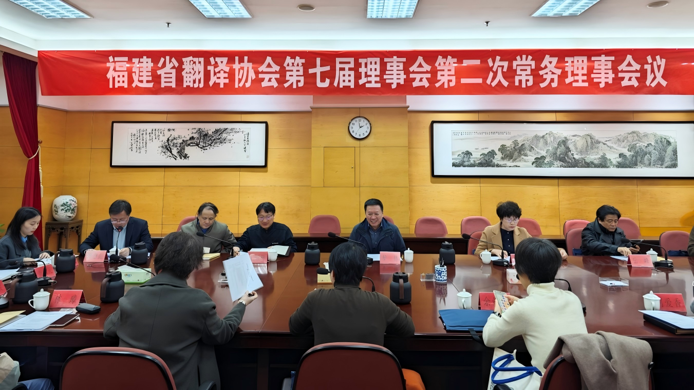 福建省翻译协会七届二次常务理事会议在福州召开