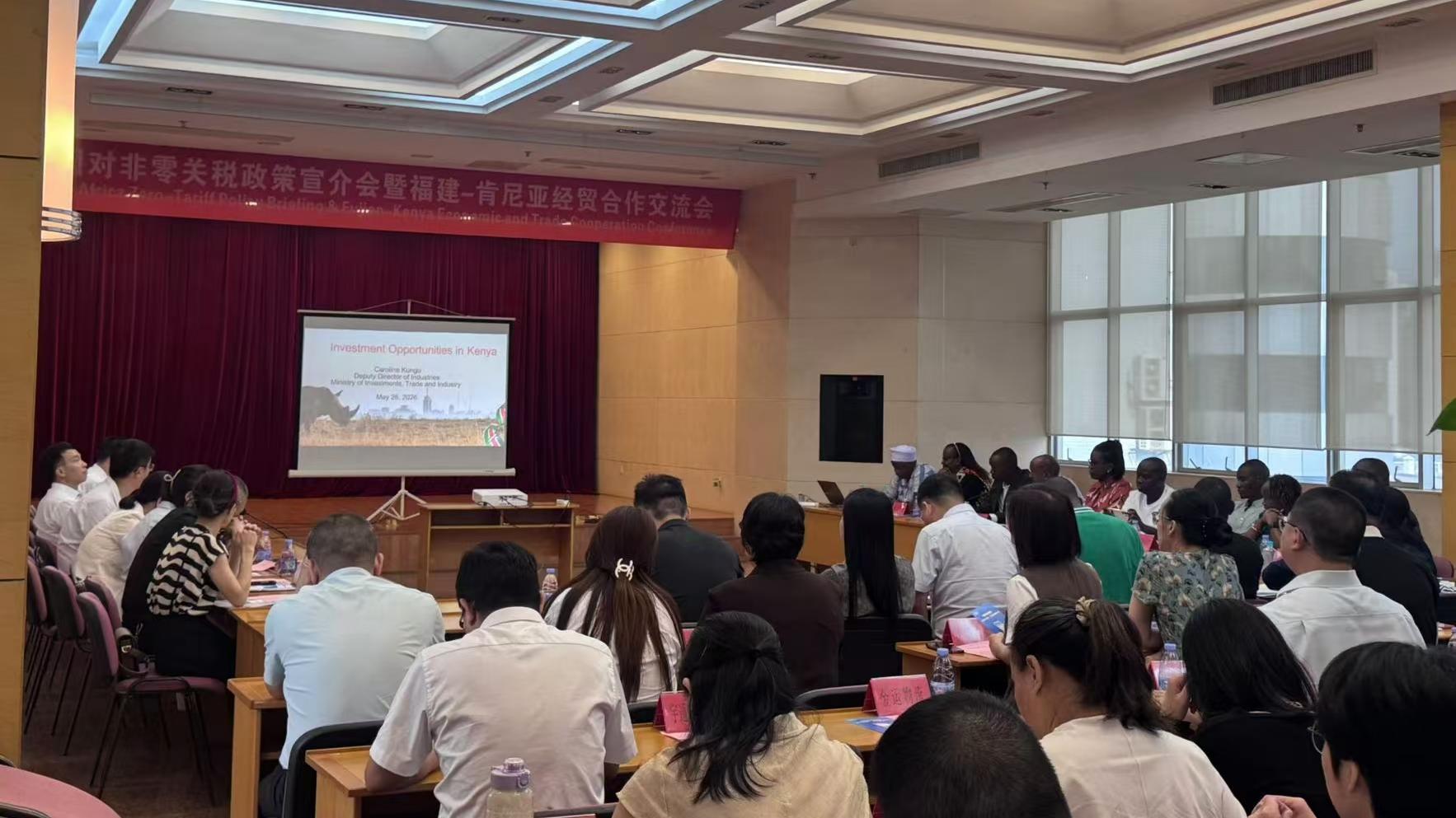 省外办组织举办中国对非零关税政策宣介会暨福建-肯尼亚经贸合作交流会