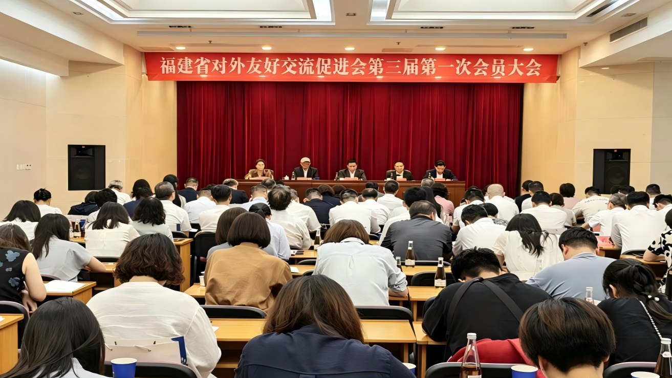 福建省对外友好交流促进会第三届第一次会员大会顺利召开